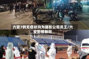 六安7例无症状均为摄影公司员工/六安影楼新冠