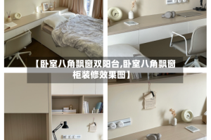【卧室八角飘窗双阳台,卧室八角飘窗柜装修效果图】