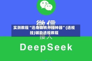 实测教程“迅奇麻将开挂神器”(透视挂)辅助透视教程