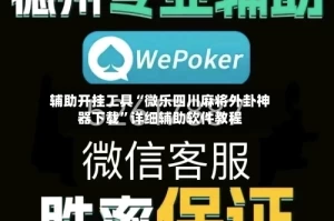 辅助开挂工具“微乐四川麻将外卦神器下载”详细辅助软件教程