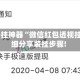 辅助开挂神器“微信红包透视挂”详细分享装挂步骤!