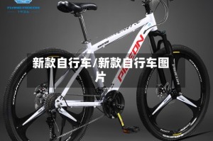 新款自行车/新款自行车图片