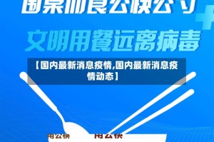 【国内最新消息疫情,国内最新消息疫情动态】