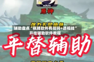 辅助盘点“棋牌软件有挂吗+透视挂”开挂辅助软件教程