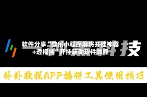 软件分享“微乐小程序麻将开挂神器+透视挂”开挂辅助软件教程