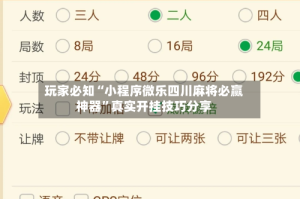 玩家必知“小程序微乐四川麻将必赢神器”真实开挂技巧分享