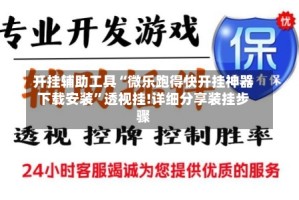 开挂辅助工具“微乐跑得快开挂神器下载安装”透视挂!详细分享装挂步骤