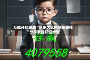 万能开挂辅助“家乡大贰内部免费挂”分享装挂详细步骤