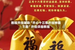 教程开挂辅助“开心十三张开挂神器下载”开挂详细教程