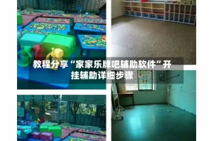 教程分享“家家乐牌吧辅助软件”开挂辅助详细步骤