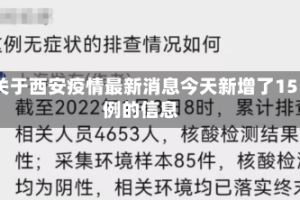 关于西安疫情最新消息今天新增了15例的信息