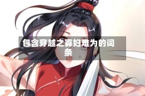 包含穿越之寡妇难为的词条