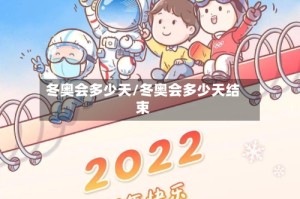 冬奥会多少天/冬奥会多少天结束