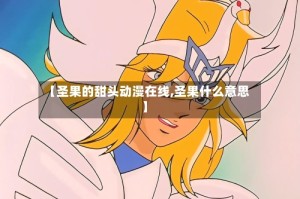 【圣果的甜头动漫在线,圣果什么意思】
