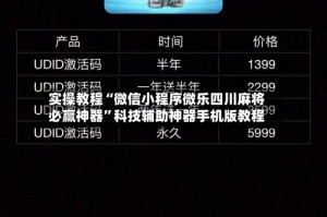 实操教程“微信小程序微乐四川麻将必赢神器”科技辅助神器手机版教程