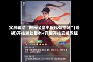 实测辅助“微乐保皇小程序有挂吗”(透视)开挂辅助脚本+详细开挂安装教程
