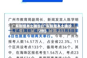 广东新增本土确诊(广东新增本土确诊2例)