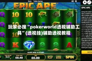 玩家必搜“pokerworld透视辅助工具”(透视挂)辅助透视教程