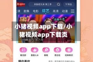 小猪视频app下载/小猪视频app下载页