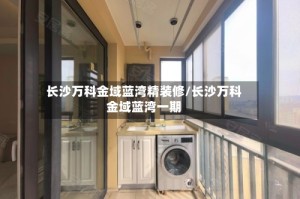 长沙万科金域蓝湾精装修/长沙万科金域蓝湾一期