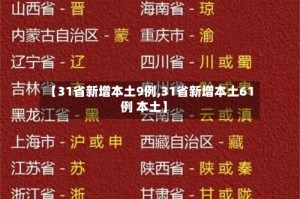 【31省新增本土9例,31省新增本土61例 本土】