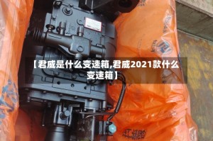 【君威是什么变速箱,君威2021款什么变速箱】