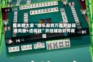我来教大家“微乐麻将万能开挂器通用版+透视挂”开挂辅助软件教程
