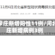 河北石家庄新增阳性11例/河北石家庄新增病例3例
