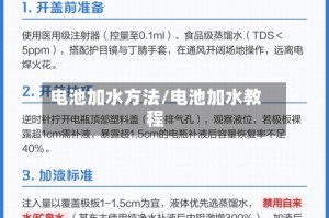 电池加水方法/电池加水教程