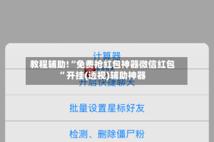 教程辅助!“免费抢红包神器微信红包”开挂(透视)辅助神器