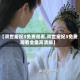 【双世宠妃3免费观看,双世宠妃3免费观看全盘高清版】