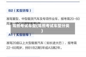 驾照考试车型(驾照考试车型分类)