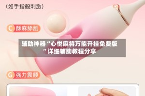 辅助神器“心悦麻将万能开挂免费版”详细辅助教程分享