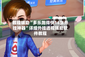教程辅助“多乐跑得快16张开挂神器”详细外挂透视辅助软件教程