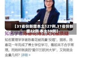【31省份新增本土127例,31省份新增22例 本土19例】