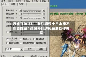 万能开挂辅助“浙江闲乐十三水能不能调胜率”详细外挂透视辅助软件教程