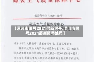 【漯河市限号2021最新限号,漯河市限号2021最新限号处罚】