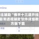 万能开挂辅助“佛手十三道开挂辅助软件”最新透视辅助软件详细教程官方版下载
