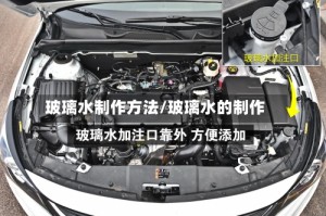 玻璃水制作方法/玻璃水的制作