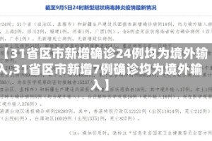 【31省区市新增确诊24例均为境外输入,31省区市新增7例确诊均为境外输入】