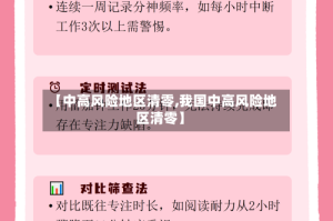 【中高风险地区清零,我国中高风险地区清零】