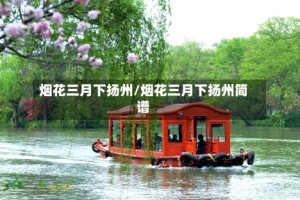 烟花三月下扬州/烟花三月下扬州简谱