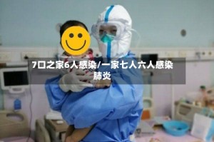7口之家6人感染/一家七人六人感染肺炎
