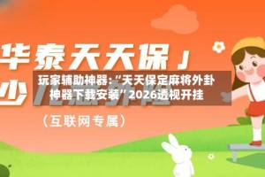 玩家辅助神器:“天天保定麻将外卦神器下载安装”2026透视开挂