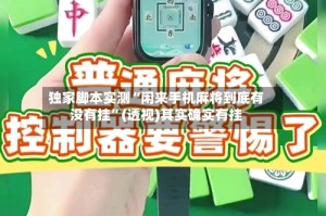 独家脚本实测“闲来手机麻将到底有没有挂”(透视)其实确实有挂