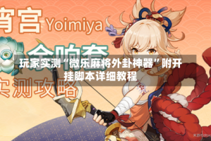 玩家实测“微乐麻将外卦神器”附开挂脚本详细教程