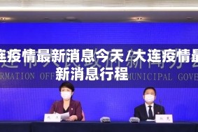 大连疫情最新消息今天/大连疫情最新消息行程