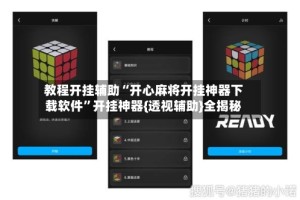 教程开挂辅助“开心麻将开挂神器下载软件”开挂神器{透视辅助}全揭秘