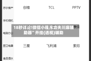 18秒详论!微信小程序功夫川麻辅助器”开挂(透视)辅助