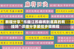 教程分享“乐趣江苏麻将到底真的有挂吗”详细分享装挂步骤教程